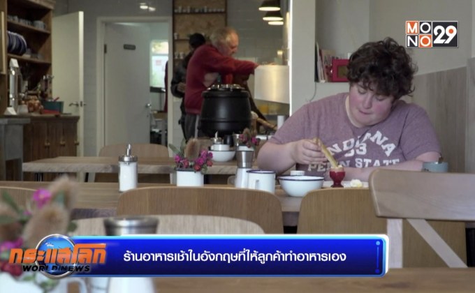 ร้านอาหารเช้าในอังกฤษที่ให้ลูกค้าทำอาหารเอง