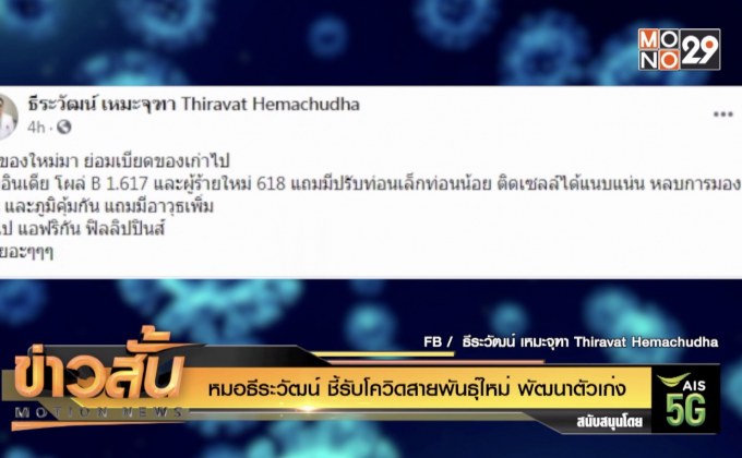 “หมอธีระวัฒน์” ชี้รับโควิดสายพันธุ์ใหม่ พัฒนาตัวเก่ง