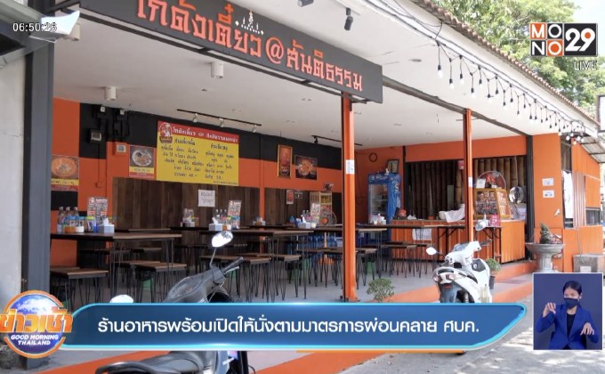 ร้านอาหารพร้อมเปิดให้นั่งตามมาตรการผ่อนคลาย ศบค.