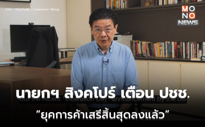 นายกฯ สิงคโปร์ แจ้งเตือน ปชช. รับมือ สงครามการค้ากับสหรัฐฯ รับมือภาษี 10%