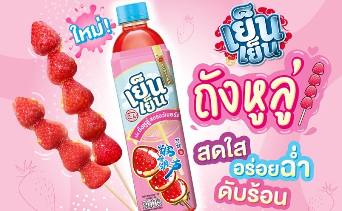 “เย็นเย็น ถังหูลู่” อร่อยฉ่ำดับร้อน แรงบันดาลใจจากป๊อบคัลเจอร์สู่เครื่องดื่มใหม่ของวัยรุ่น