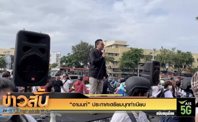 “อานนท์” ประกาศเตรียมบุกทำเนียบ
