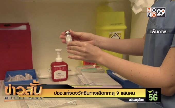 ปชช.แห่จองวัคซีนทางเลือกทะลุ 9 แสนคน!