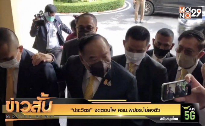 “ประวิตร” งดตอบโผ ครม.พปชร.ไม่ลงตัว