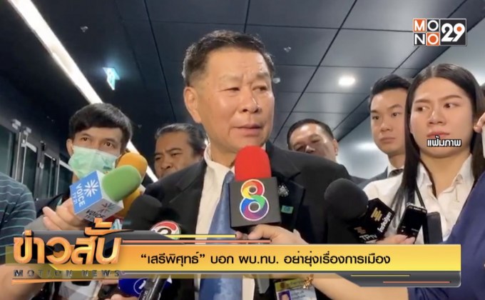 “เสรีพิศุทธ์” บอก ผบ.ทบ. อย่ายุ่งเรื่องการเมือง