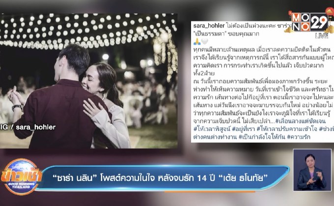 “ซาร่า นลิน” โพสต์ความในใจ หลังจบรัก 14 ปี “เต้ย ธโนทัย”