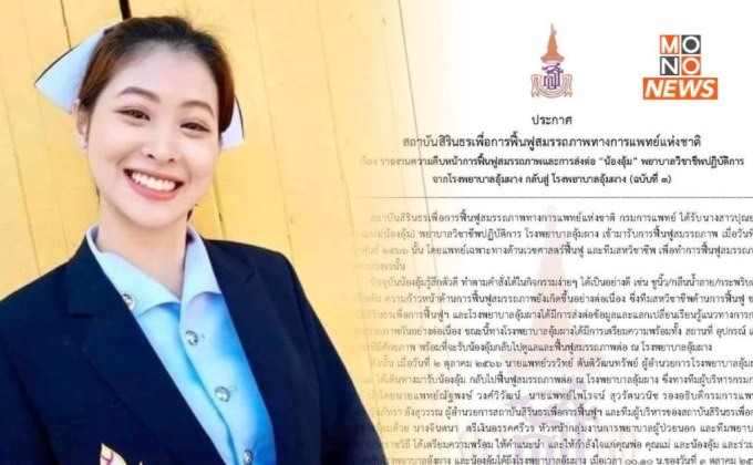 ‘น้องอุ้ม’ อาการดีขึ้น ส่งต่อรพ.อุ้มผาง ดูแล-ฟื้นฟูฯ