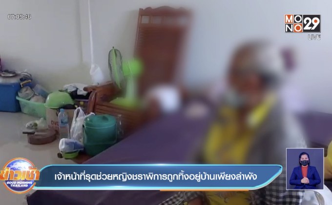 เจ้าหน้าที่รุดช่วยหญิงชราพิการถูกทิ้งอยู่บ้านเพียงลำพัง