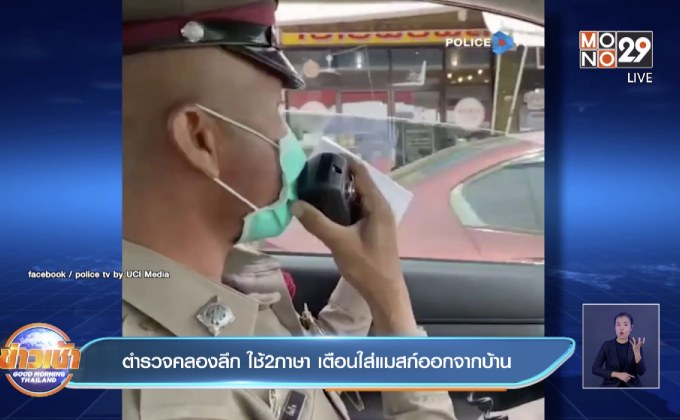 ตำรวจคลองลึก ใช้ 2 ภาษา เตือนใส่แมสก์ออกจากบ้าน