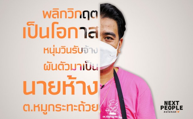 พลิกวิกฤตเป็นโอกาสหนุ่มวินรับจ้างผันตัวมาเป็น นายห้าง ต.หมูกระทะถ้วย