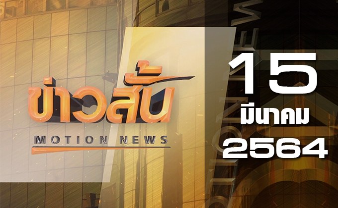 ข่าวสั้น Motion News Break 1 15-03-64
