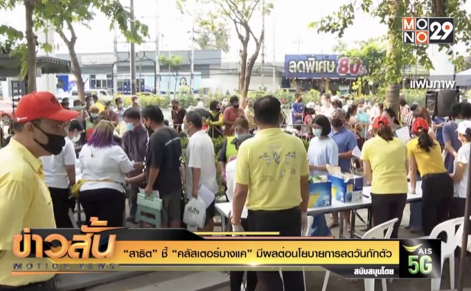 “สาธิต” ชี้ “คลัสเตอร์บางแค” มีผลต่อนโยบายการลดวันกักตัว
