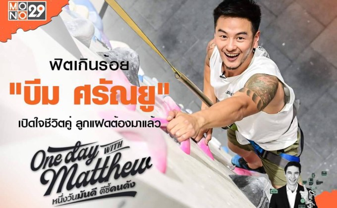 “บีม-ศรัณยู” เปิดใจถึงคู่ชีวิต ยอม “เลิกเจ้าชู้” พร้อมผลิตลูกแฝดปีนี้