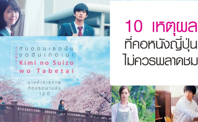 10 เหตุผลที่คอหนังญี่ปุ่นไม่ควรพลาดชม Kimi no Suizou wo Tabetai ตับอ่อนเธอนั้นขอฉันเถอะนะ