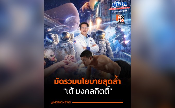 เต้ มงคลกิตติ์’ ระเบิดนโยบาย “พรรคทางเลือกใหม่” 2569 สร้างกองทัพอวกาศ-ซื้อนิวเคลียร์-ส่งคนไทยแต่งงานดาวอังคาร-จ่ายเงินคนท้องหลักหมื่น-แถมรีแพร์ฟรี!