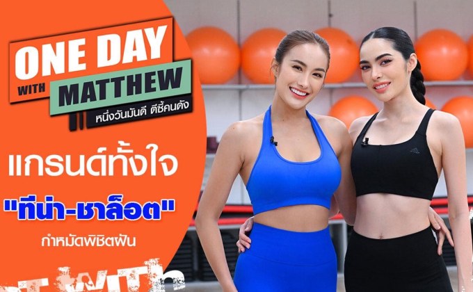 “ทีน่า-ชาล็อต” ไม่ง้อโชคชะตา ตัวตึงสายนางงามมุ่งมั่นเพื่อพิชิตฝัน