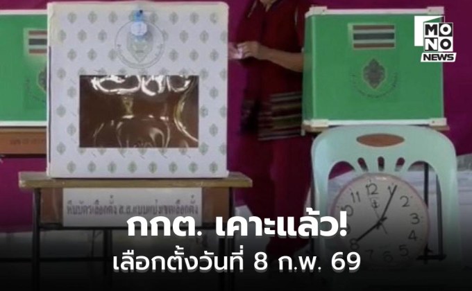 กกต. เคาะแล้ว! เลือกตั้งวันที่ 8 ก.พ. 69