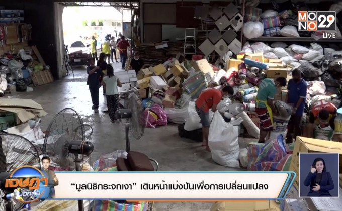 “มูลนิธิกระจกเงา” เดินหน้าแบ่งปันเพื่อเปลี่ยนแปลง