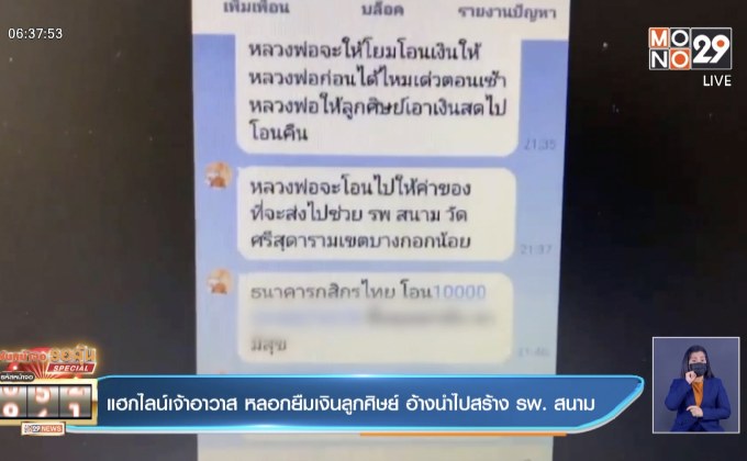 แฮกไลน์เจ้าอาวาส หลอกยืมเงินลูกศิษย์ อ้างนำไปสร้าง รพ. สนาม