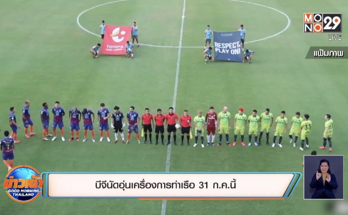 บีจีนัดอุ่นเครื่องการท่าเรือ 31 ก.ค.นี้