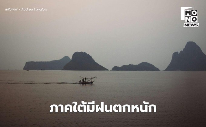 ร่องมรสุมพาดผ่าน! ใต้ระวังฝนตกหนัก / เตรียมรับมือพายุคัลแมกี ช่วง 7 พ.ย. นี้
