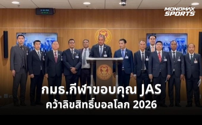 กมธ.กีฬาขอบคุณ JAS คว้าลิขสิทธิ์บอลโลก 2026 ขอแบ่งสัดส่วนถ่ายทอดฟรีทีวีให้ประชาชนรับชม