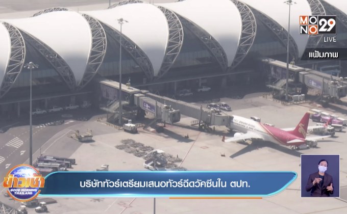 บริษัททัวร์เตรียมเสนอทัวร์ฉีดวัคซีนใน ตปท.