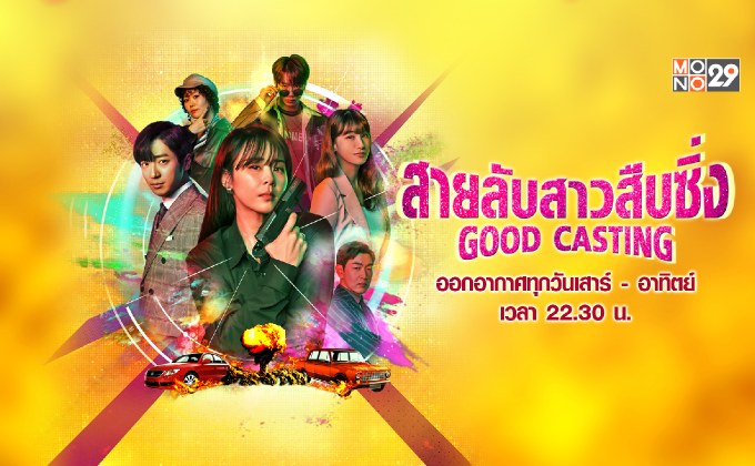สปายสายฮา “ชเวคังฮี” ทุ่มสุดตัวในซีรีส์ “สายลับสาวสืบซิ่ง ปี 1”
