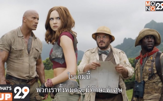 ผจญภัยไปกับ ภ.“Jumanji: Welcome to The Jungle” เย็นนี้ เวลา 18.00 น. ทางช่อง MONO29