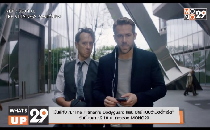 มันส์กับ ภ.“The Hitman’s Bodyguard แสบ ซ่าส์ แบบว่าบอดี้การ์ด” วันนี้ เวลา 12.10 น.