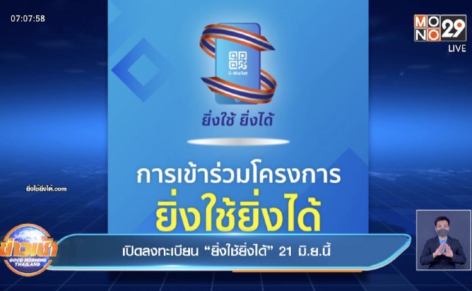 เปิดลงทะเบียน“ยิ่งใช้ยิ่งได้” 21 มิ.ย.นี้