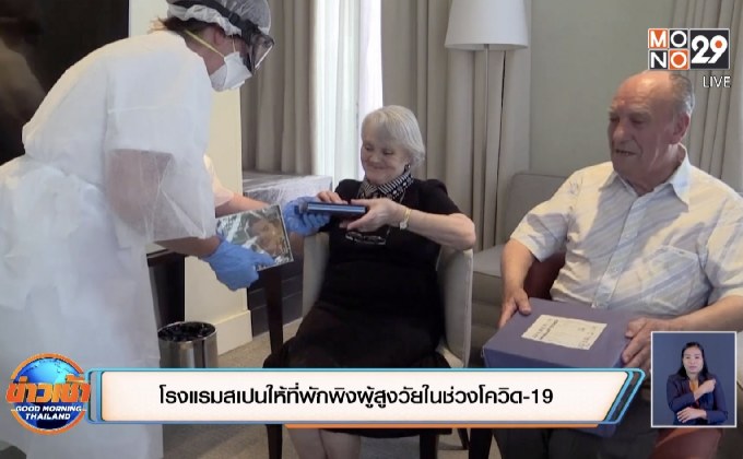 โรงแรมสเปนให้ที่พักพิงผู้สูงวัยในช่วงโควิด-19