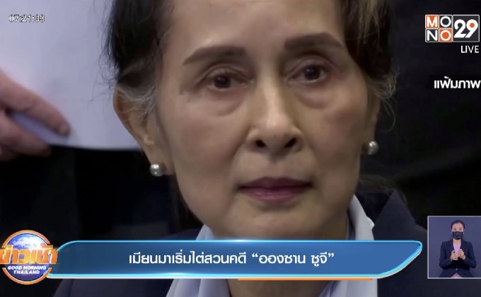 เมียนมาเริ่มไต่สวนคดี “อองซาน ซูจี”