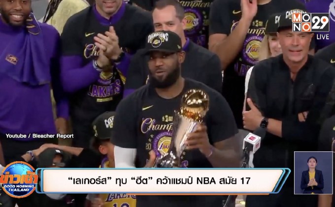 “เลเกอร์ส” ทุบ “ฮีต”คว้าแชมป์ NBA สมัย17