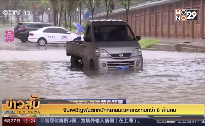 จีนเผชิญฝนตกหนักหลายมณฑลกระทบกว่า 8 ล้านคน
