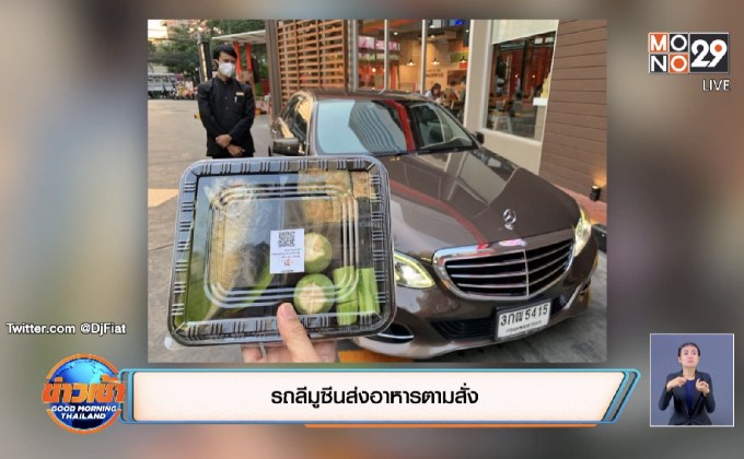 รถลีมูซีนส่งอาหารตามสั่ง