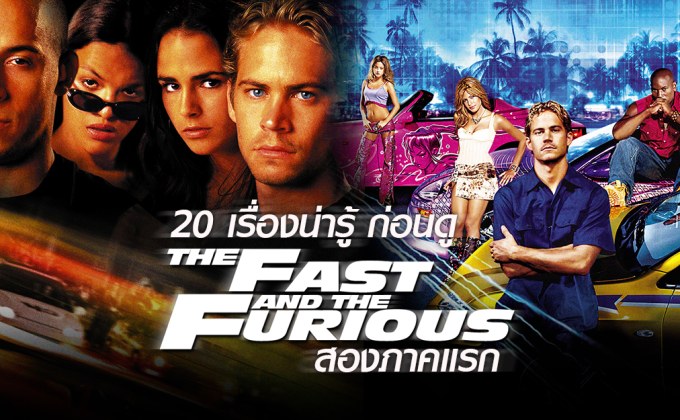 20 เรื่องน่ารู้ ก่อนดู Fast & Furious สองภาคแรก