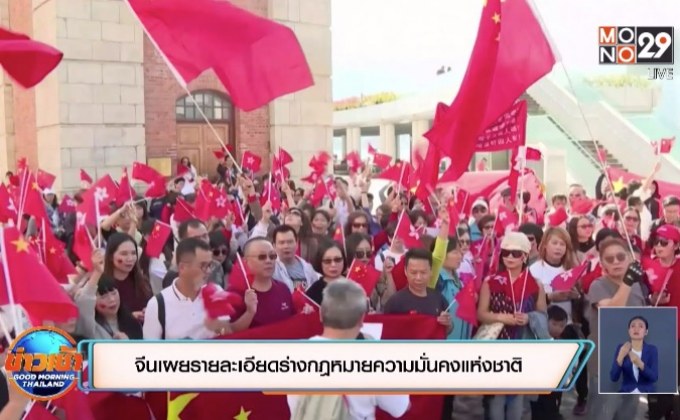 จีนเผยรายละเอียดร่างกฎหมายความมั่นคงแห่งชาติ