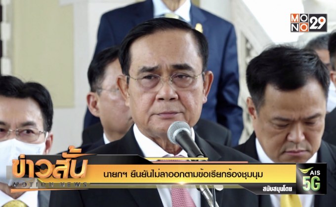 นายกฯ ยืนยันไม่ลาออกตามข้อเรียกร้องชุมนุม