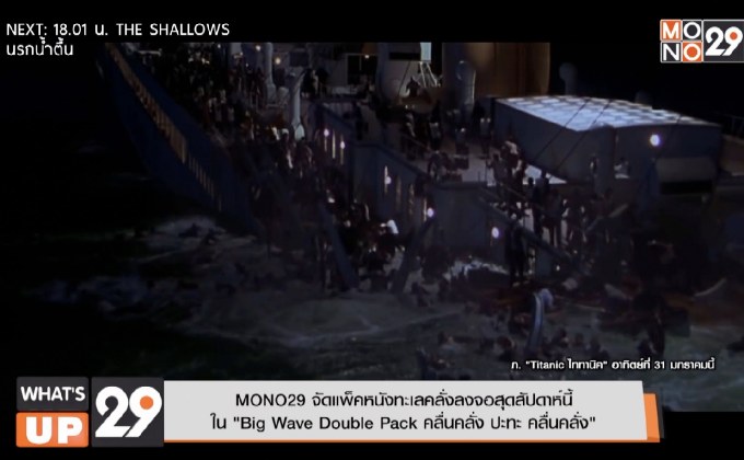 MONO29 จัดแพ็คหนังทะเลคลั่งลงจอสุดสัปดาห์นี้  ใน “Big Wave Double Pack คลื่นคลั่ง ปะทะ คลื่นคลั่ง”