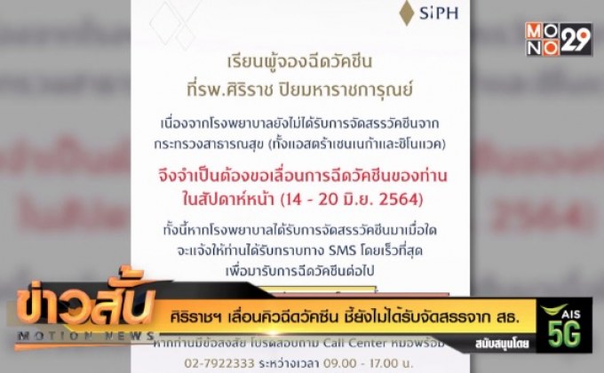 ศิริราชฯ เลื่อนคิวฉีดวัคซีน ชี้ยังไม่ได้รับจัดสรรจาก สธ.