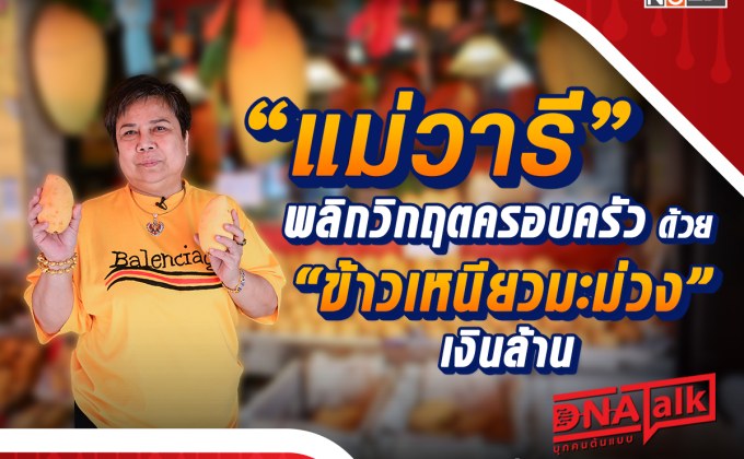 “ได๋” เปิดใจความสำเร็จ “ข้าวเหนียวมะม่วงแม่วารี” ปรากฎการณ์ “มิลลิ” พลิกวิกฤตครอบครัว