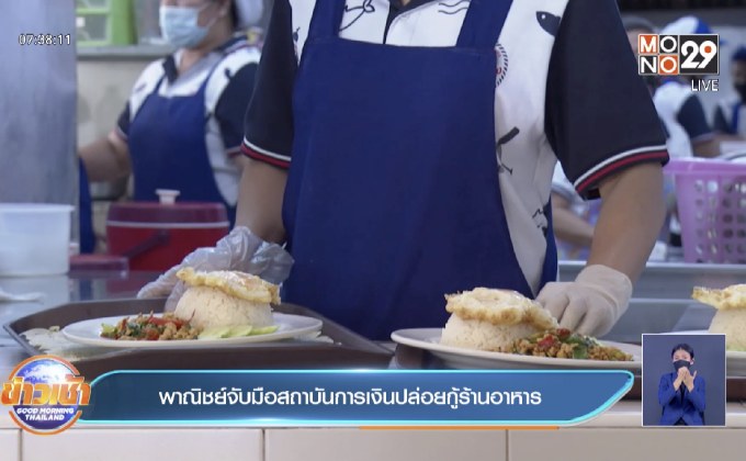 พาณิชย์จับมือสถาบันการเงินปล่อยกู้ร้านอาหาร