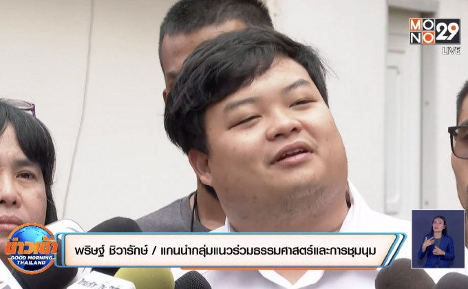 แกนนำชุมนุมแจกไฟล์หมุดให้ประชาชน