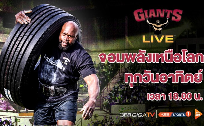 ท้าพิสูจน์..ใครคือจอมพลังเหนือโลกที่แท้จริง ในรายการ จอมพลังเหนือโลก Giants Live 2021