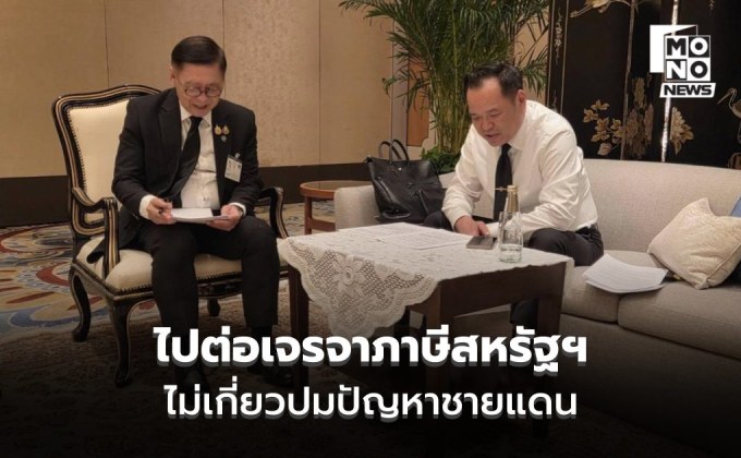 “อนุทิน” เผยเจรจาภาษีไม่เกี่ยวปมชายแดน ชี้จดหมาย USTR มาก่อนกาล ไม่อัปเดต