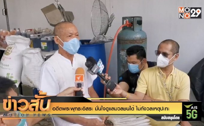 อดีตพระพุทธะอิสระ มั่นใจดูแลมวลชนได้ ไม่กังวลเหตุปะทะ