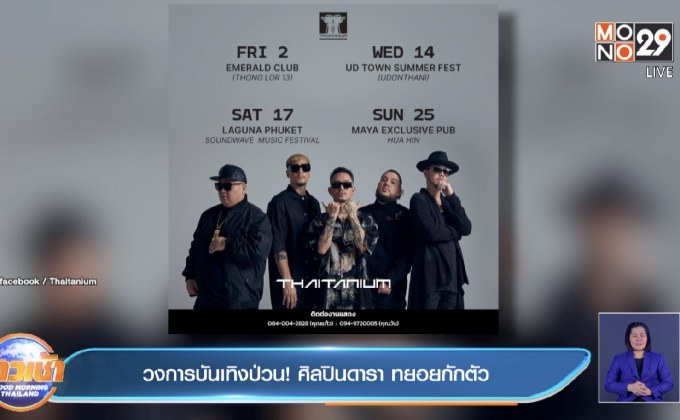 วงการบันเทิงป่วน! ศิลปินดารา ทยอยกักตัว