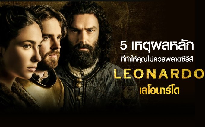 5 เหตุผลหลักที่ทําให้คุณไม่ควรพลาดซีรีส์ Leonardo เลโอนาร์โด ปี 1