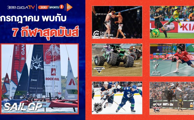 อัดแน่นลุ้นมันส์! กับ 7 โปรแกรมกีฬาตลอดเดือนกรกฎาคม ทาง ช่อง 3BB Sports One